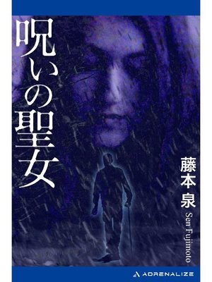 cover image of 呪いの聖女: 本編